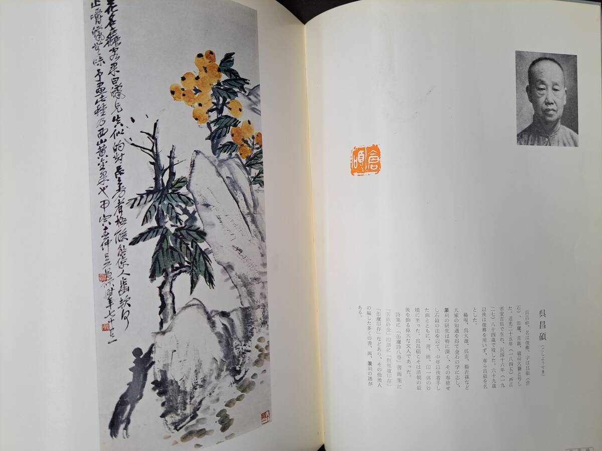 【冬バーゲン★】 中国書道☆呉昌碩王一亭斎白石作品図録☆1971年 - 図録 図録
