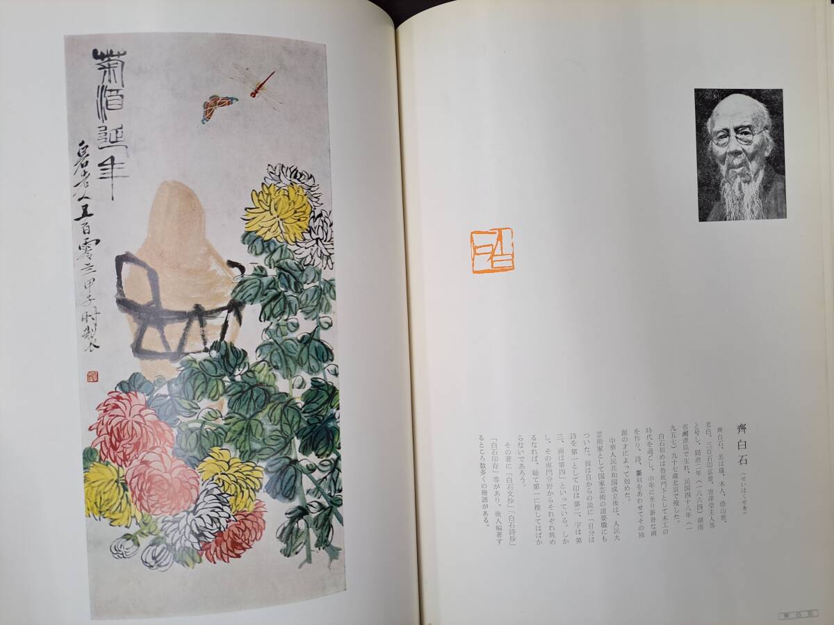 中国書道★呉昌碩王一亭斎白石作品図録★1971年_画像7