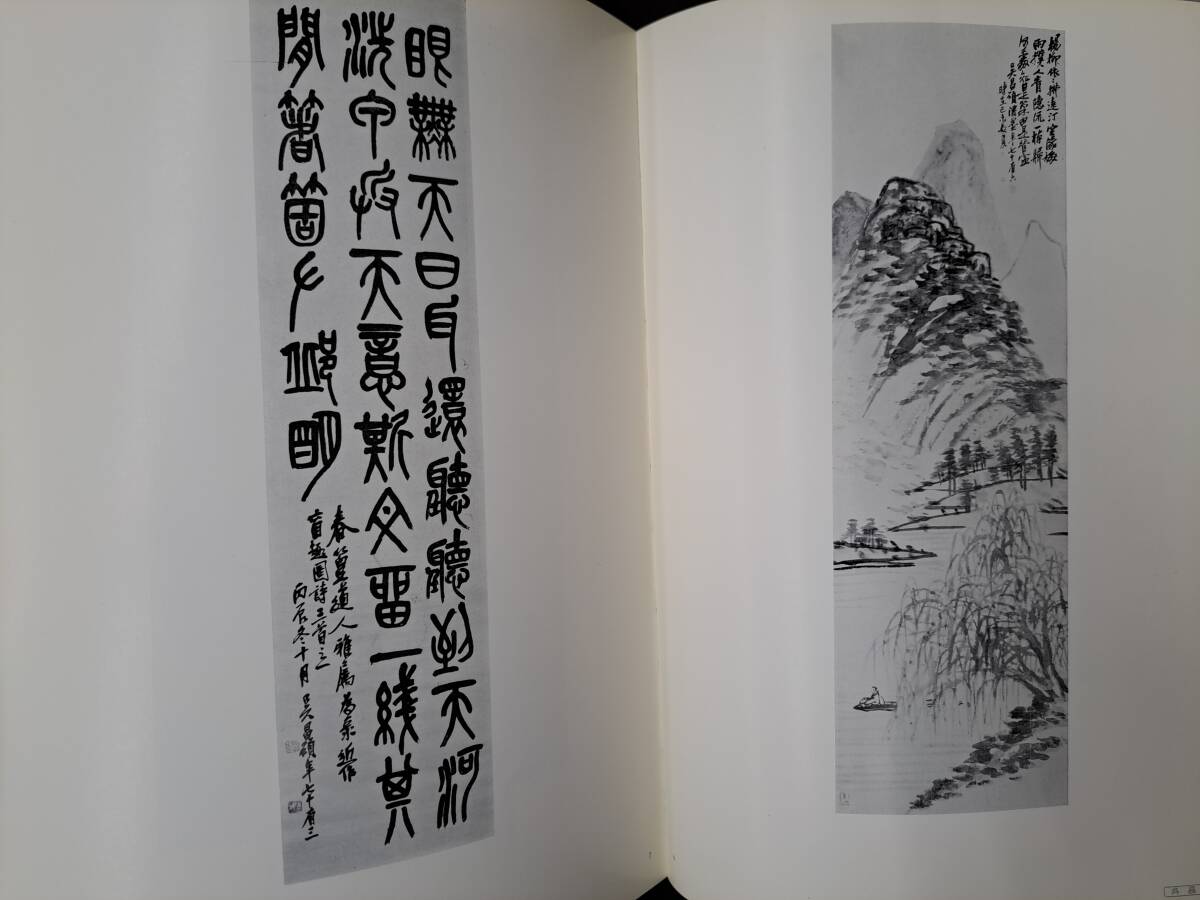 新素材新作 中国書道☆呉昌碩王一亭斎白石作品図録☆1971年 図録 - 図録