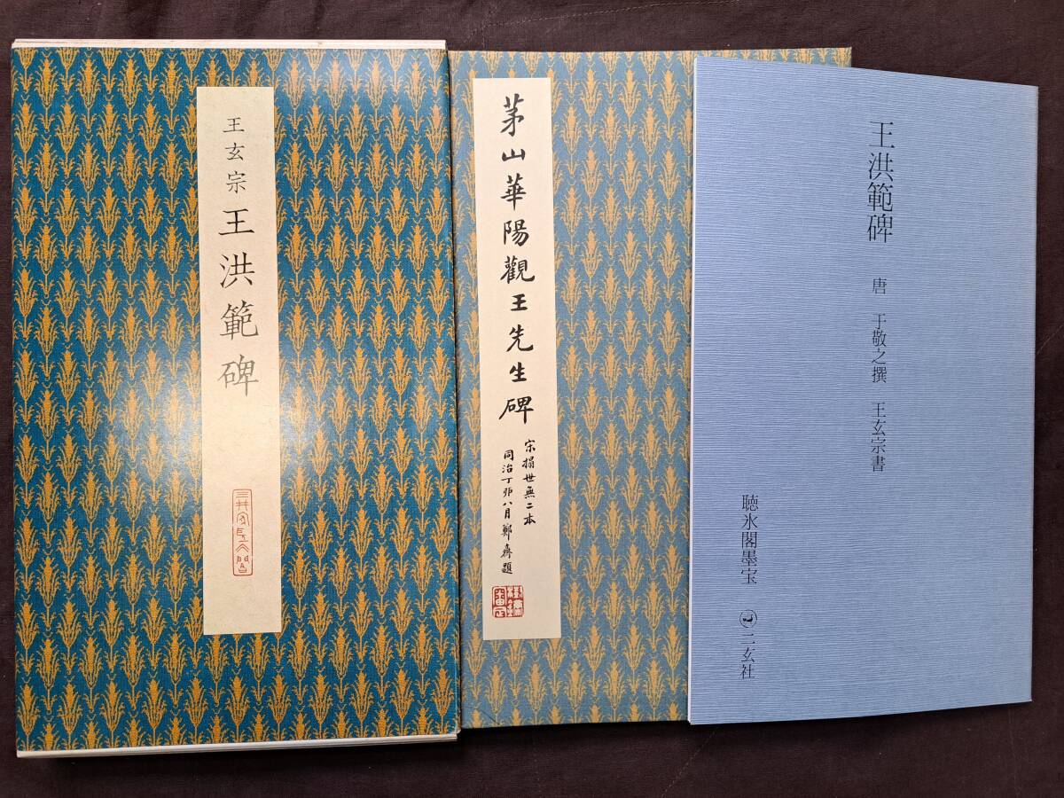 【サイズ交換OK】 唐王玄宗 王洪範碑 原色法帖選44 聴氷閣墨法 平成3年初版発行 書道 - 書道