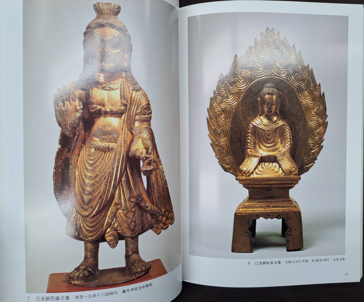 正規激安 中国佛教☆特別展 芸術、美術史 - 1992年大和文華館 中国の金銅仏 芸術、美術史