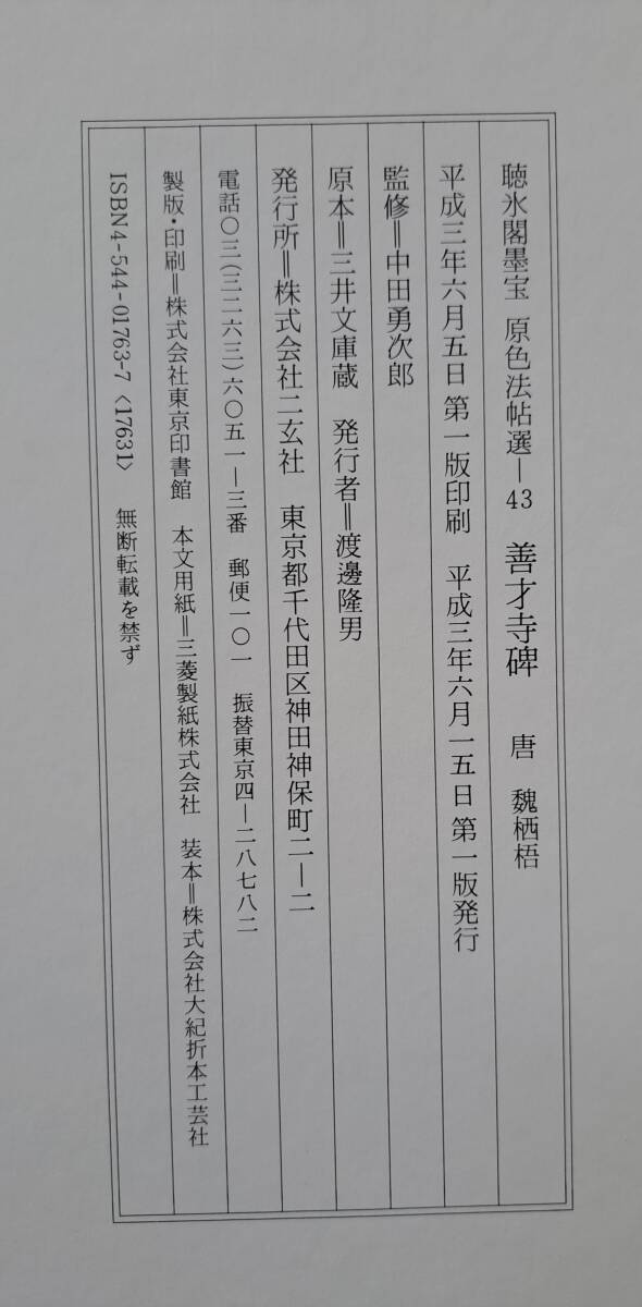 送料無料◆2025新品 43 原色法帖選 二玄社 善才寺碑 中国 三井家蔵 聴氷閣墨宝 唐 書道