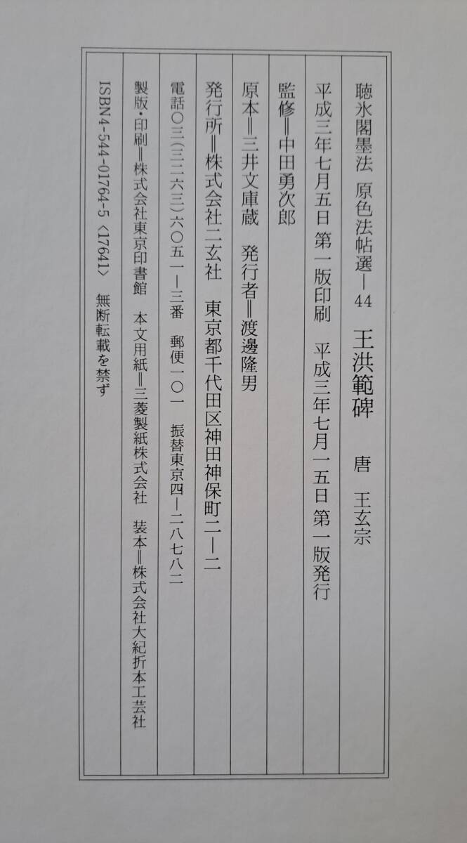 現在開催中のキャンペーン&お得情報 聴氷閣墨法 原色法帖選44 書道 - 平成3年初版発行 唐王玄宗 王洪範碑 書道