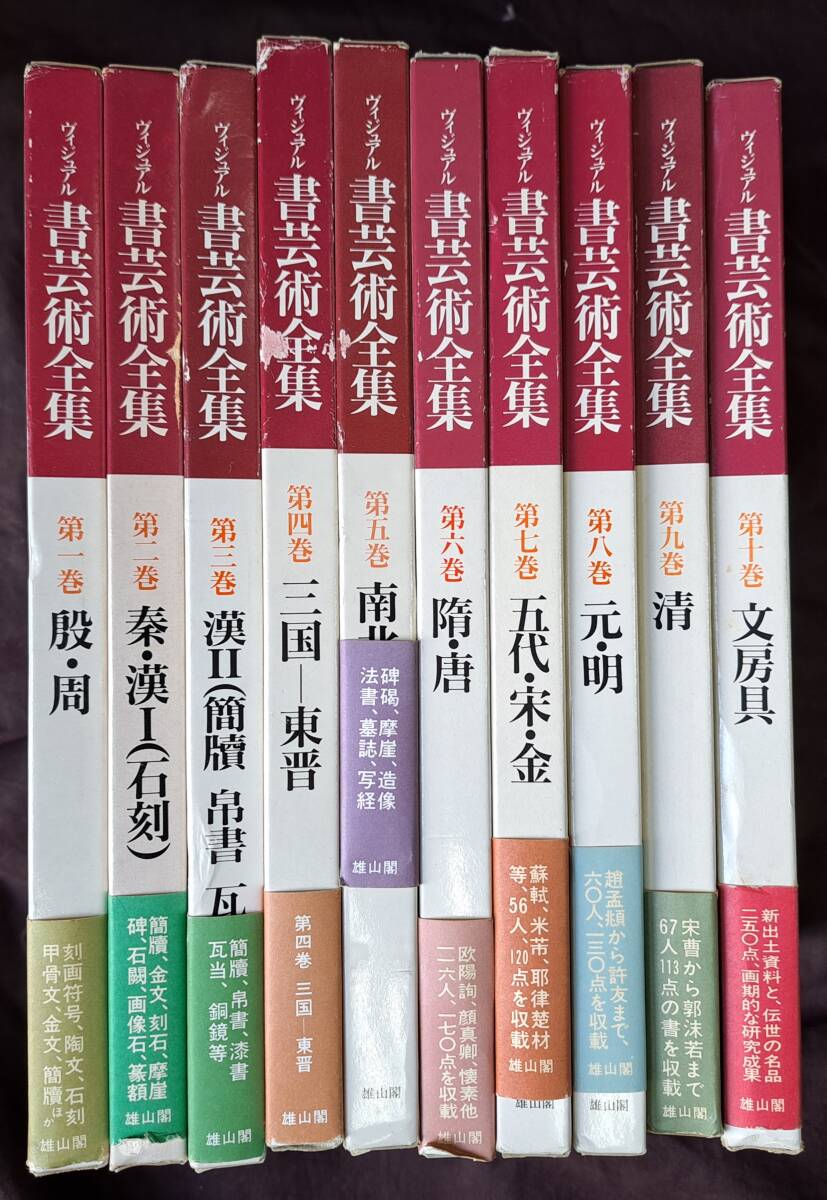 ヴィジュアル 書芸術全集　全１０巻　雄山閣出版_画像1