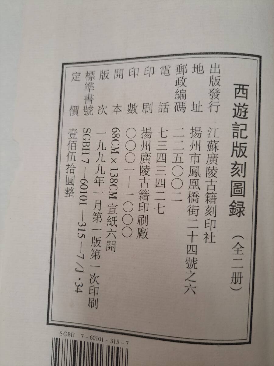 中文書☆西遊記版刻図録 2冊組 1999 江蘇廣陵古籍刻印社 2冊組 中国本の画像7