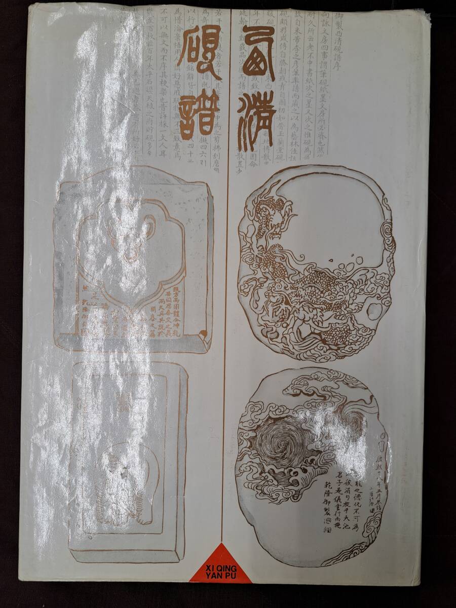 中文『西清硯譜』XI QING YAN PU 上海書店〈清朝乾隆帝内府蔵〉新華 書籍/中国 書法 筆墨硯紙 文房具 古本 図版 歴史資料 書家 鑑定 漢 宋_画像1