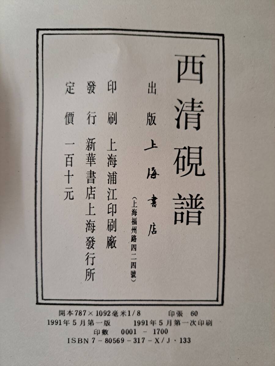 中文『西清硯譜』XI QING YAN PU 上海書店〈清朝乾隆帝内府蔵〉新華 書籍/中国 書法 筆墨硯紙 文房具 古本 図版 歴史資料 書家 鑑定 漢 宋_画像8