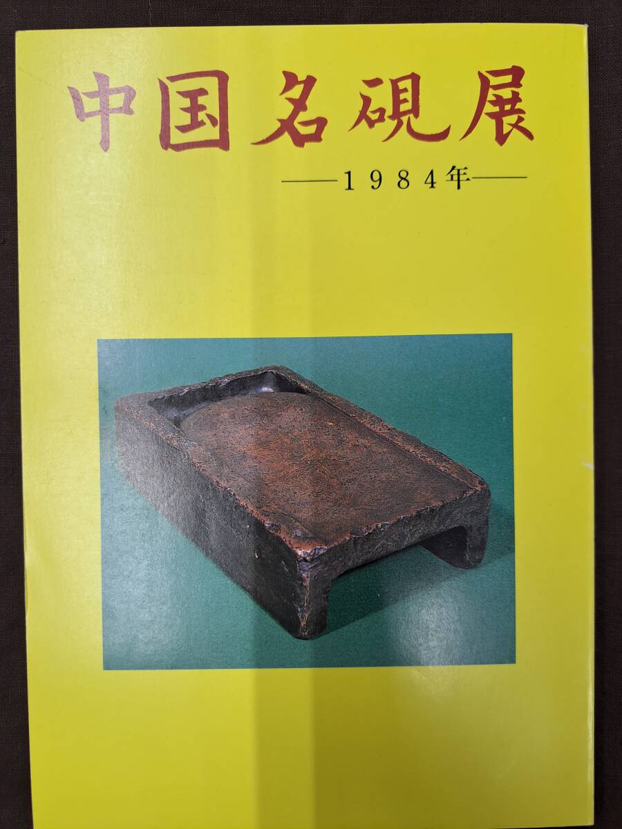 中国書道☆中国名硯展　1984年　硯石研究会　カラー、120点_画像1