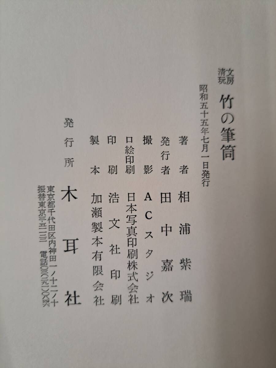 中国書道★文房清玩　竹の筆筒★木耳社　昭和55年_画像10