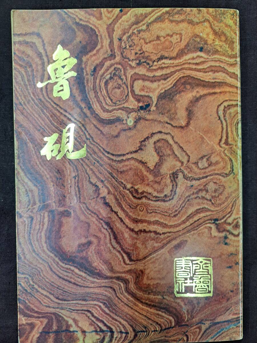 中国書道☆魯硯☆斉魯書社☆1979年_画像1