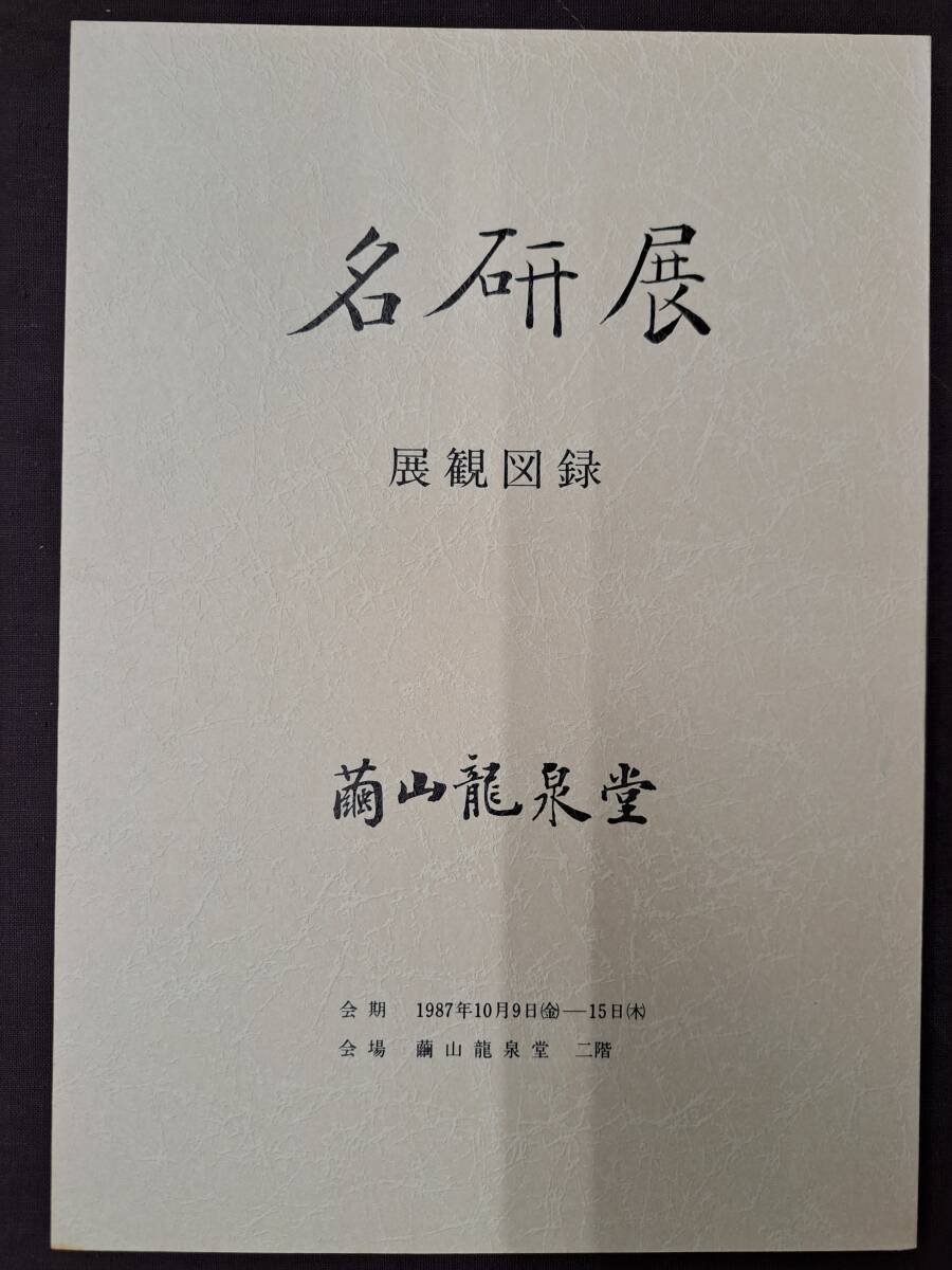 中国書道★名研展　展観図録★繭山龍泉堂　1987年_画像1