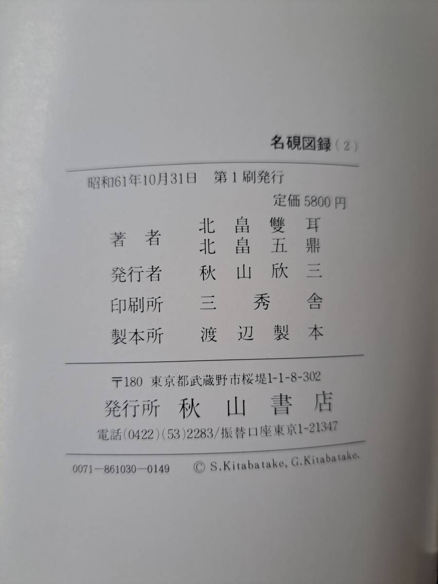 中国書道☆名硯図録 1・2 全2冊揃い 北畠五鼎/北畠雙耳/共著 秋山書店_画像9