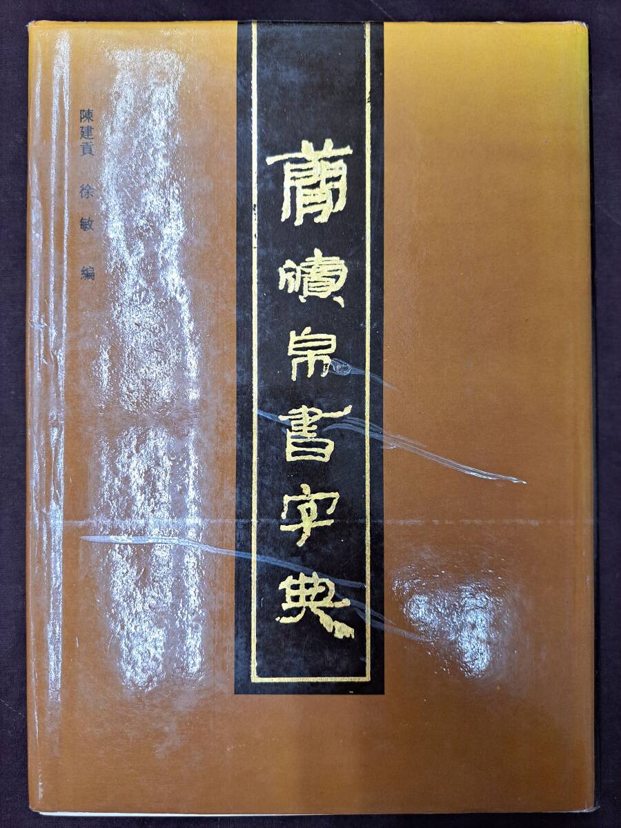 ◇簡牘帛書字典 中国書道 上海書画出版社■書道 資料 字典◇_画像1