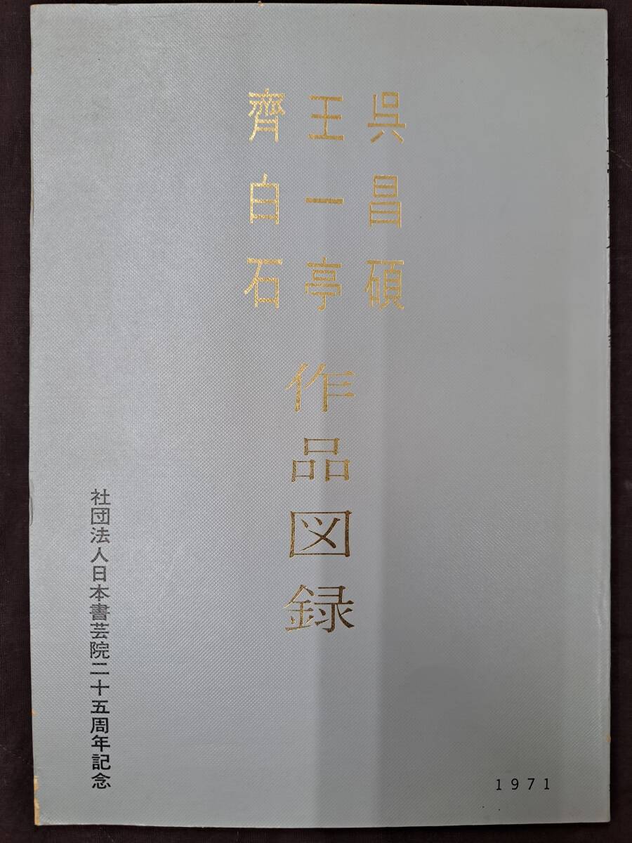 正規激安 中国書道☆呉昌碩王一亭斎白石作品図録☆1971年 - 図録 図録