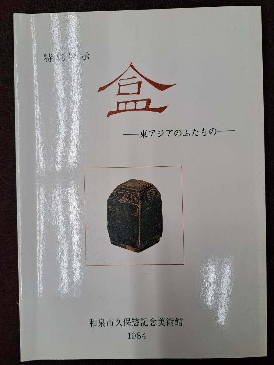 大量入荷 中国美術☆盒 和泉市久保惣記念美術館 東アジアのふたもの 漢代 中国、朝鮮半島