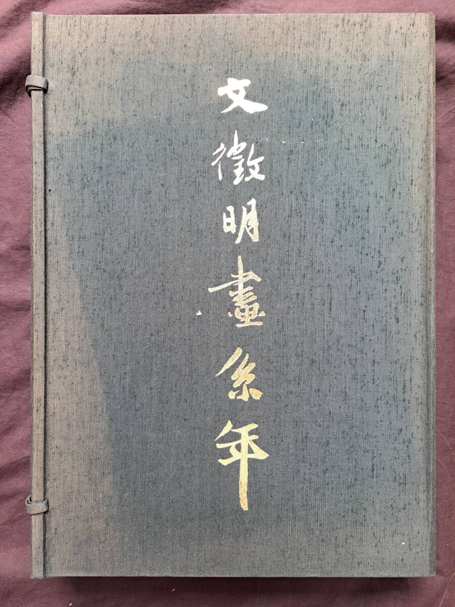 文徴明畫系年 1帙2冊 中華民国国立故宮博物院編纂 昭和51年 限定2000部 書作 画集