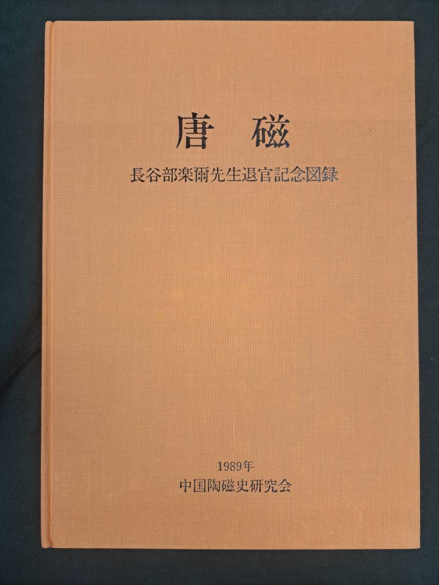 【楽天ランキング1位】 中国陶磁☆唐磁☆長谷部楽爾先生退官紀念図録☆1989年限500 中国、朝鮮半島
