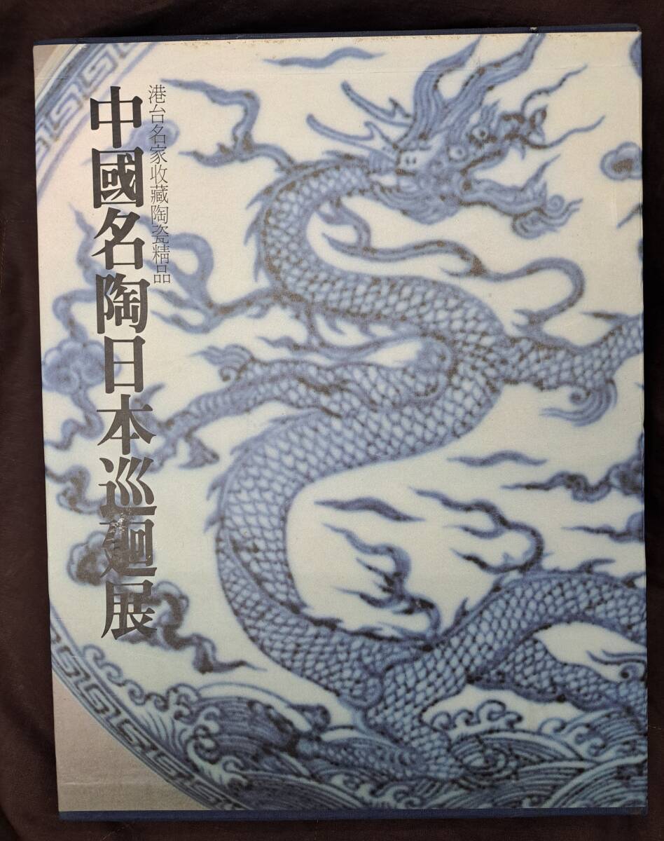 高級品市場 中国陶磁☆中國名陶日本巡廻展 港台名家収蔵陶瓷精品 中国陶磁 中国、朝鮮半島
