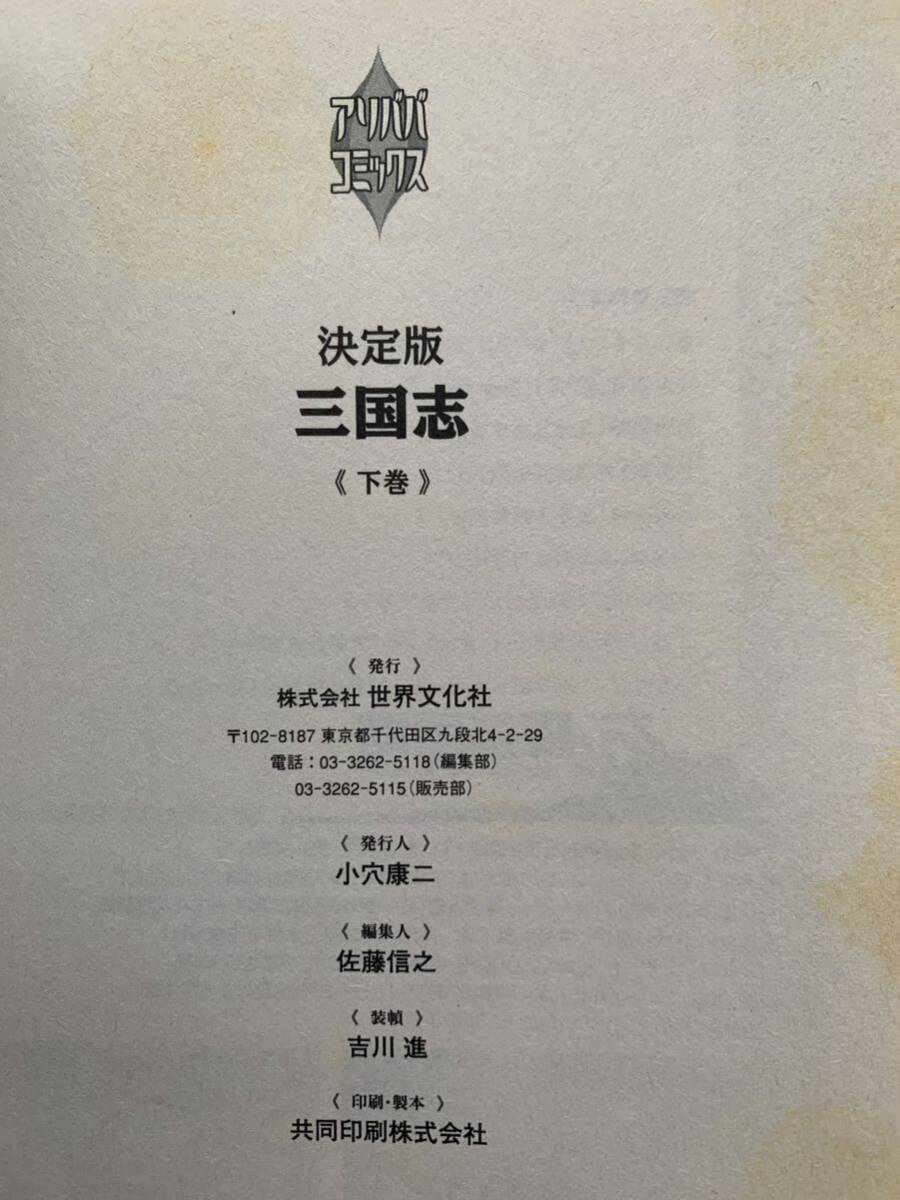 石ノ森章太郎プロ 激レア 「決定版 三国志 下巻」 原作 吉川英治 石ノ森章太郎プロ 激レア 「決定版 三国志 下巻」 原作 吉川英治