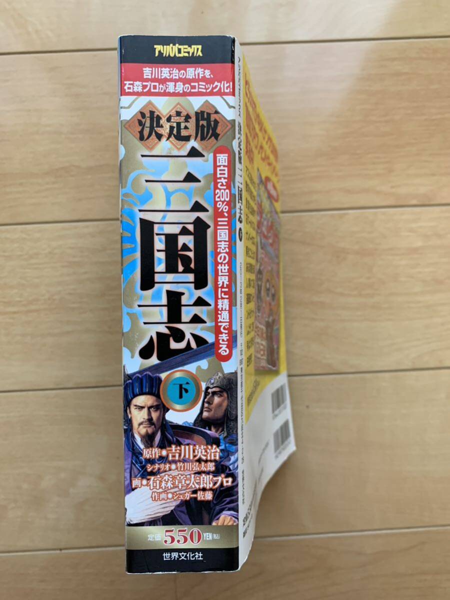 石ノ森章太郎プロ 激レア 「決定版 三国志 下巻」 原作 吉川英治 石ノ森章太郎プロ 激レア 「決定版 三国志 下巻」 原作 吉川英治