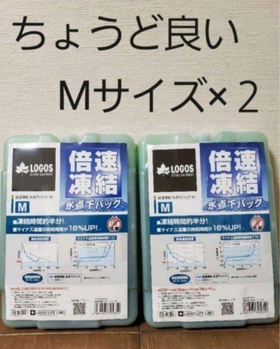 新品未使用　ロゴス倍速氷点下パック Mサイズ× 2