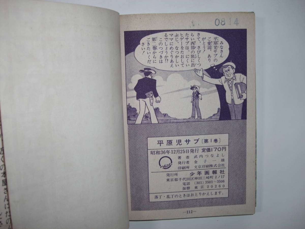 4098-4 貸本漫画 平原児サブ 1 武内つなよし 少年画報社 4098-4 貸本漫画 平原児サブ 1 武内つなよし 少年画報社