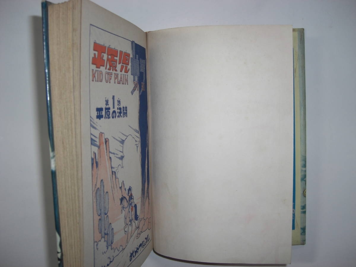 4098-4 貸本漫画 平原児サブ 1 武内つなよし 少年画報社 4098-4 貸本漫画 平原児サブ 1 武内つなよし 少年画報社
