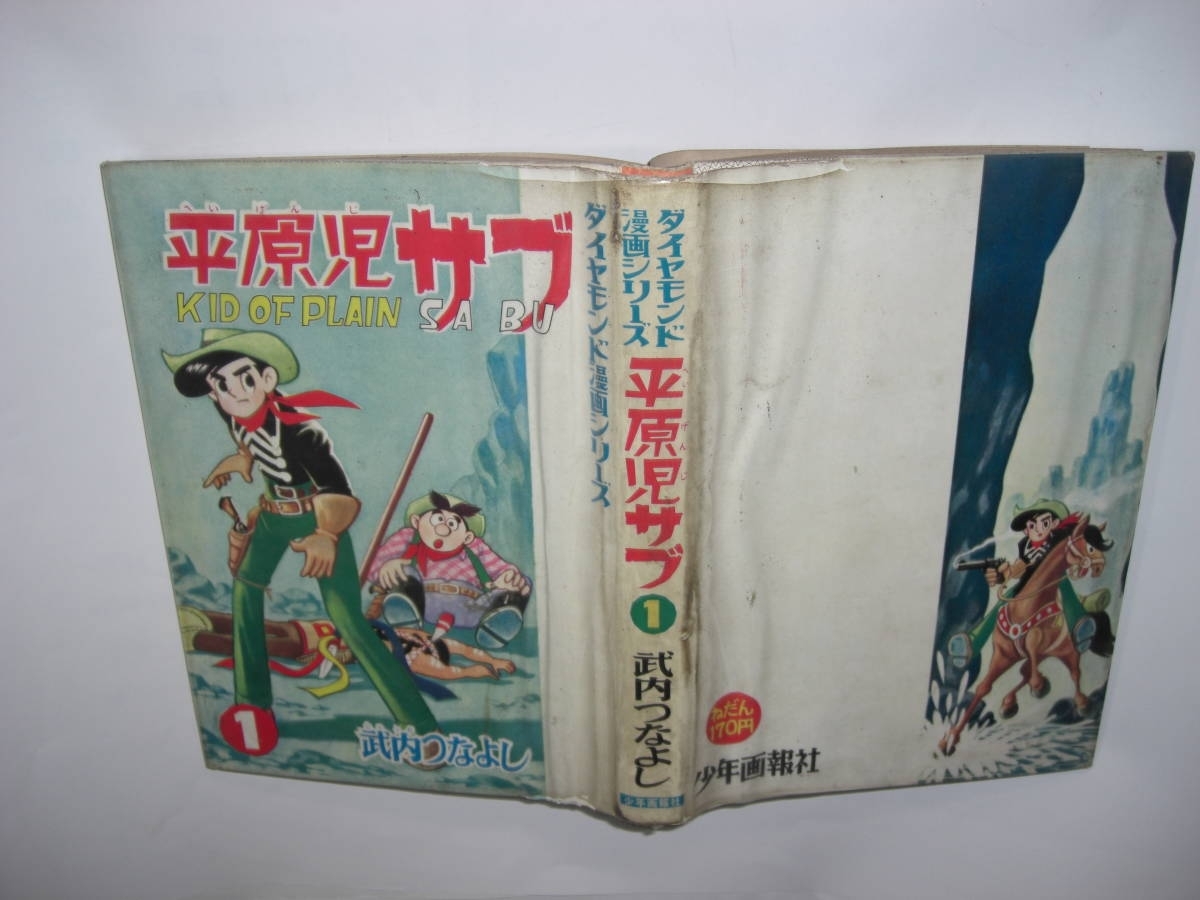 4098-4 貸本漫画 平原児サブ 1 武内つなよし 少年画報社 4098-4 貸本漫画 平原児サブ 1 武内つなよし 少年画報社