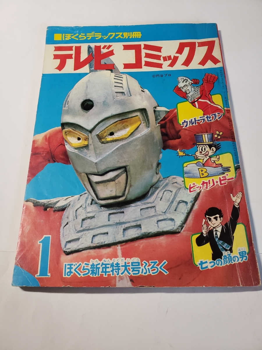 3986-3 テレビコミックス 1968年 ぼくら 新年特大号付録 2 少年 3986-3 テレビコミックス 1968年 ぼくら 新年特大号付録 2 少年