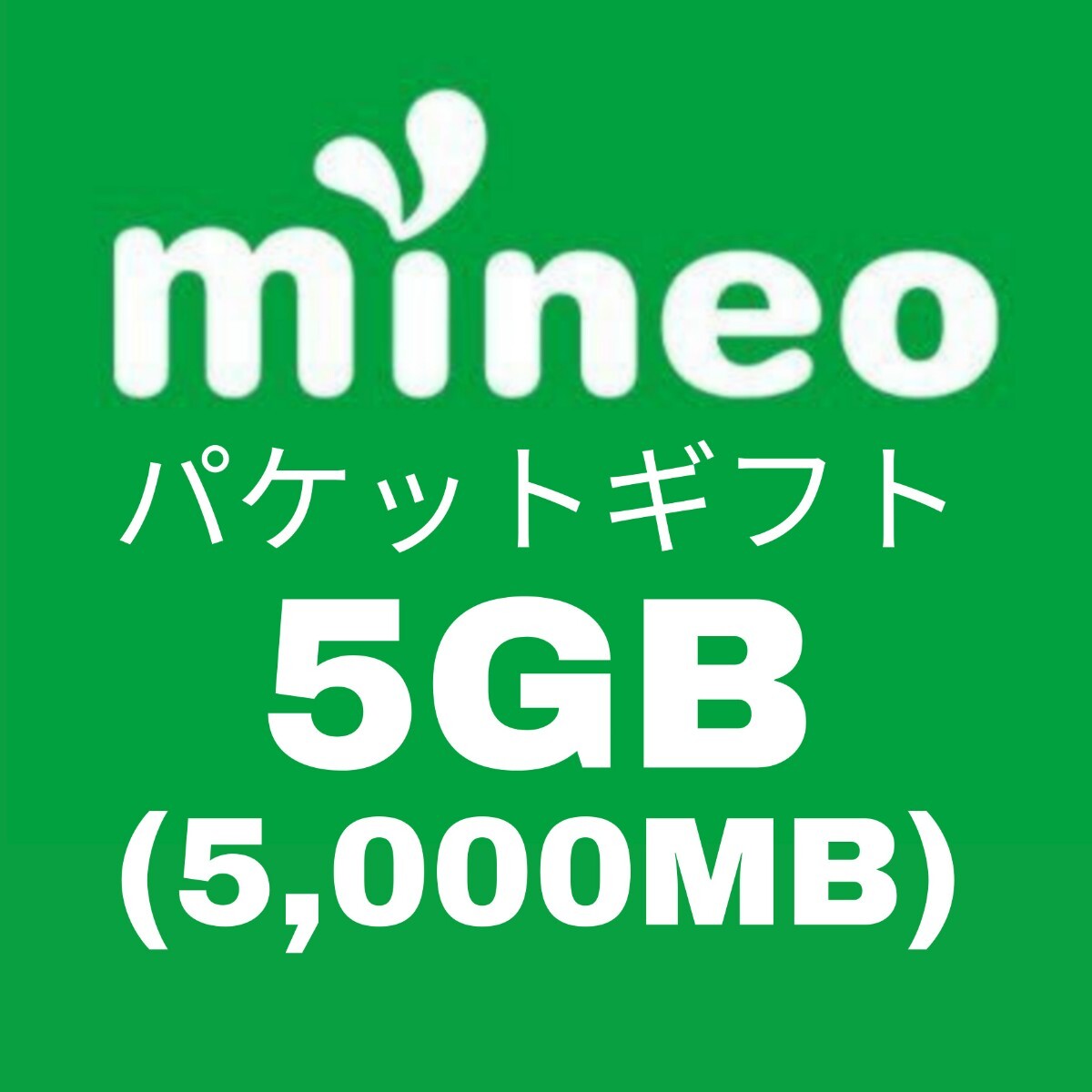 即決！迅速対応！5GB (5000MB) mineo パケットギフト マイネオの画像1