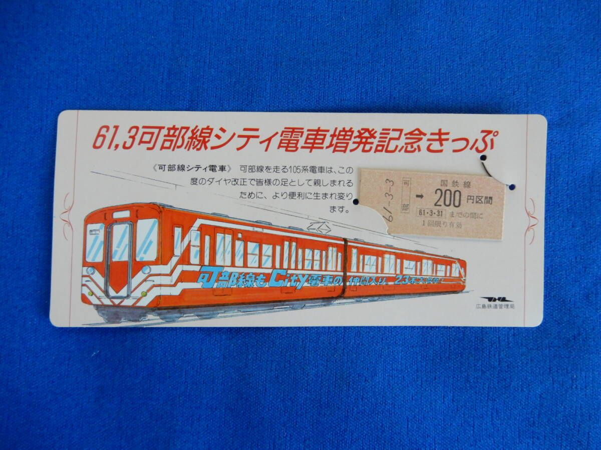 61・３国鉄　可部線シティ電車増発記念きっぷ　広島鉄道管理局_画像1