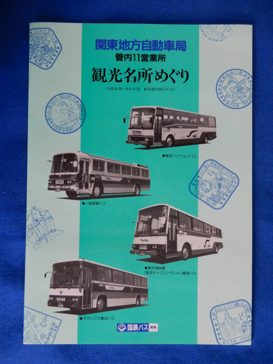国鉄バス　関東地方自動車局管内11営業所　観光名所めぐり　硬券12枚　S60 /_画像1