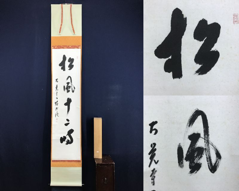 真作/大覚寺大僧正/乃村龍澄/一行書/松風十二時/茶道具/茶掛/禅語/掛軸☆宝船☆AF-748