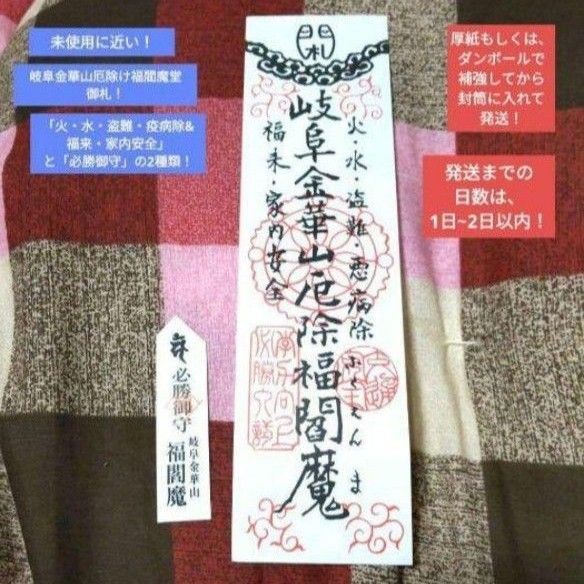 【大人気】【美品】【限定品】岐阜　稲葉山　岐阜城（稲葉山城）　観光地　金華山福閻魔堂御守①