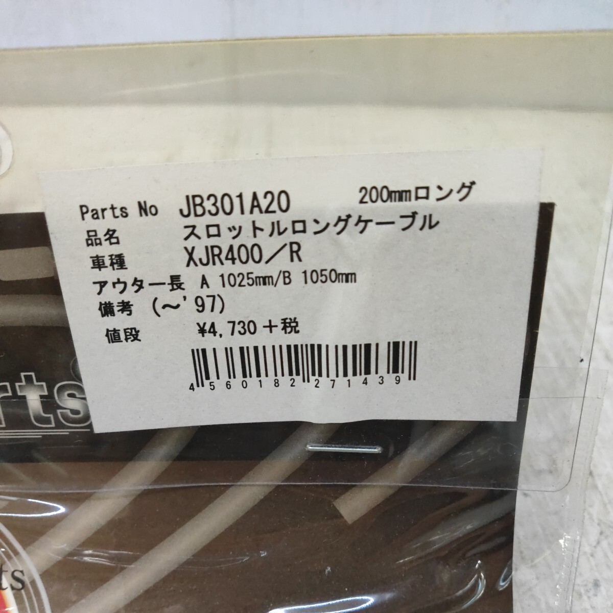 【0311-132】ヤマハ　XJR400R スロットルケーブル　　200㎜ロング　　未使用_画像2