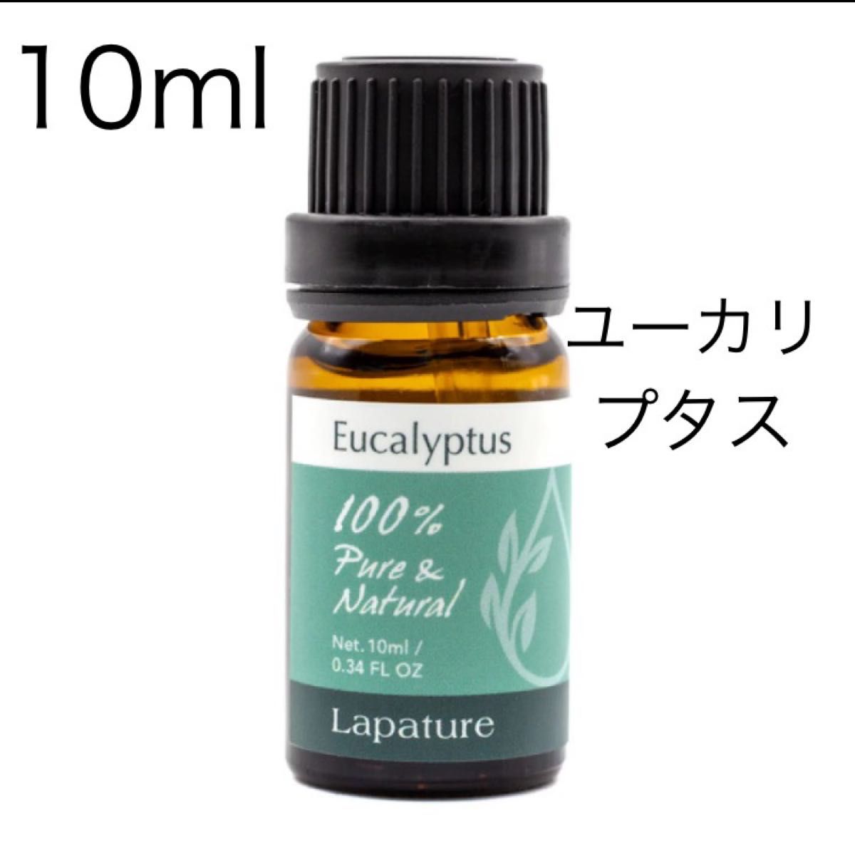 ユーカリプタスエッセンシャルオイル10ml  精油Lapature 100%pure  同梱1本・1セット150円引き致します。