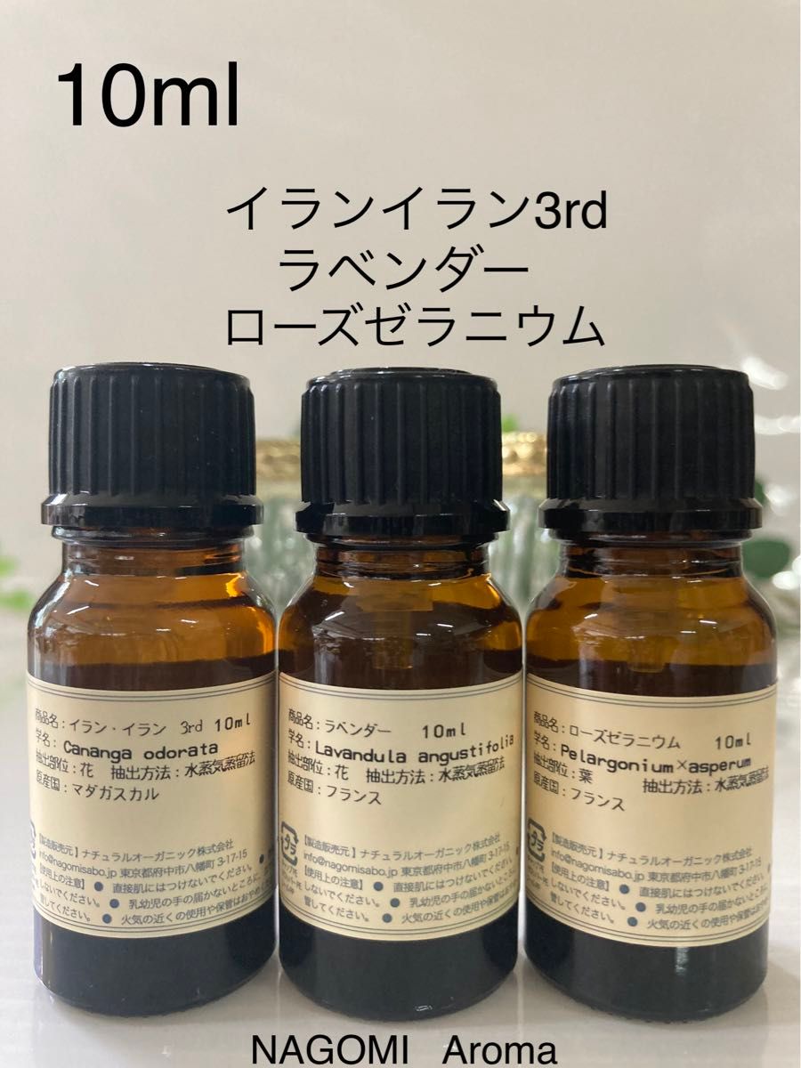 イランイラン3rd グレード●ラベンダー●ローズゼラニウム●精油10ml●100%pure●同梱1本・1セット150円引き致します