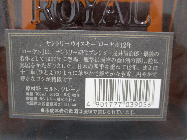 【古酒】サントリー ローヤル 12年 ブラックラベル 720ml 43％ ウイスキー_画像5