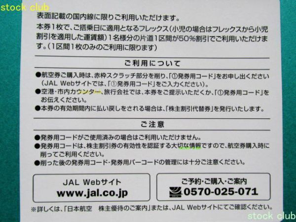 ＪＡＬ 日本航空 株主優待券 1枚 番号通知可 有効期限2024.11.30 コード通知可の画像2