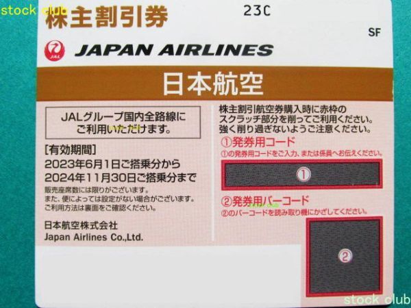ＪＡＬ 日本航空 株主優待券 1枚 番号通知可 有効期限2024.11.30 コード通知可の画像1