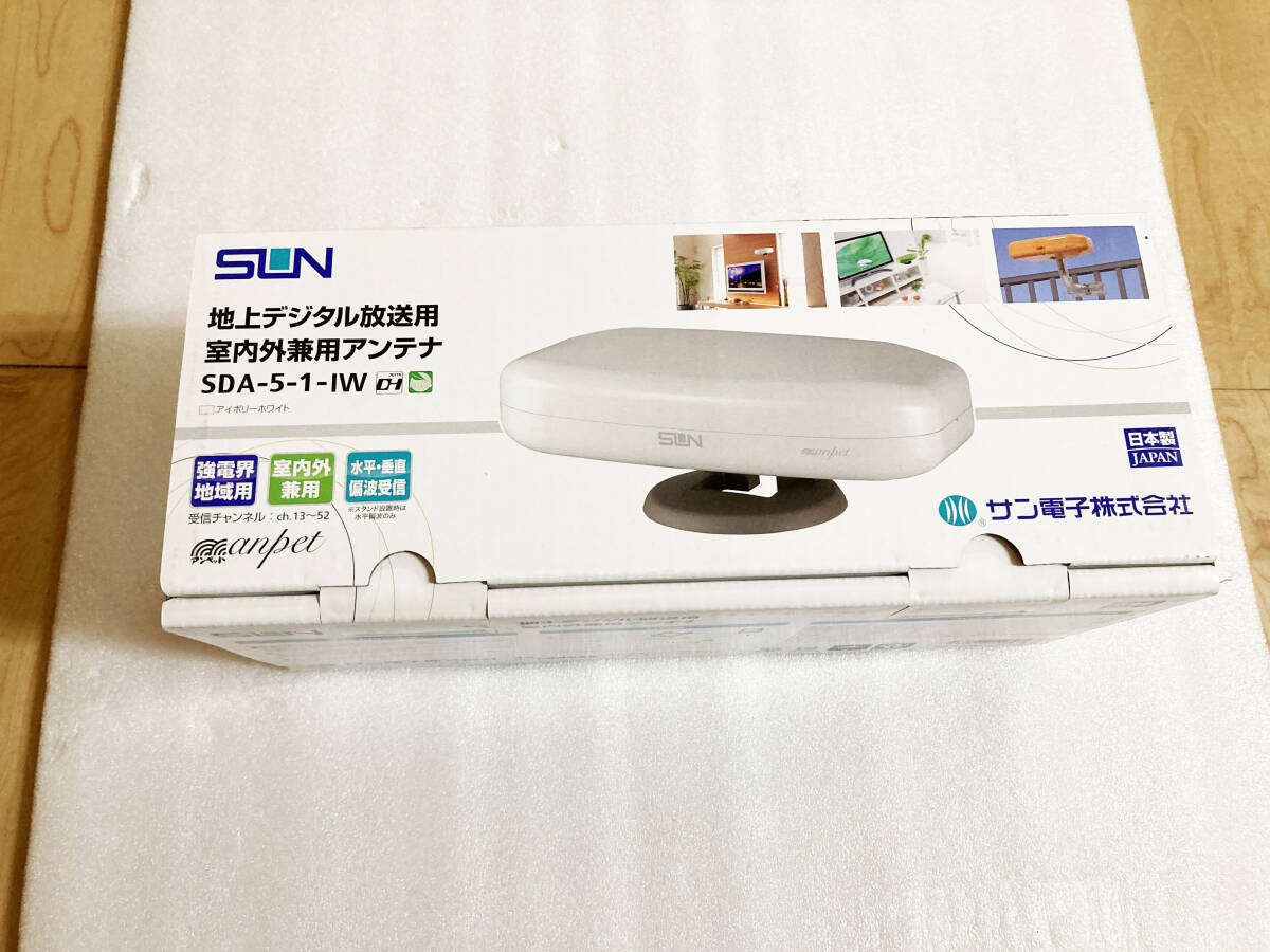 【未使用品】地上デジタル放送用　室内外兼用アンテナ　SDA-5-1-IW_画像1