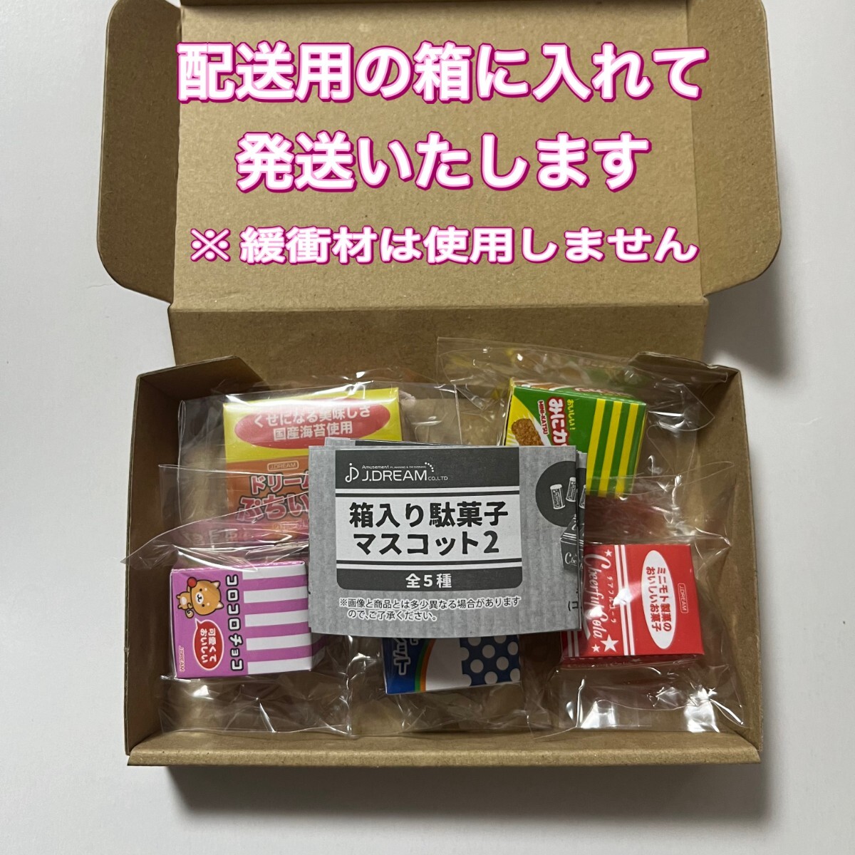 送料無料・新品・即決■箱入り駄菓子マスコット2 ■全5種 コンプ■ガチャ ミニチュア Jドリーム_画像2