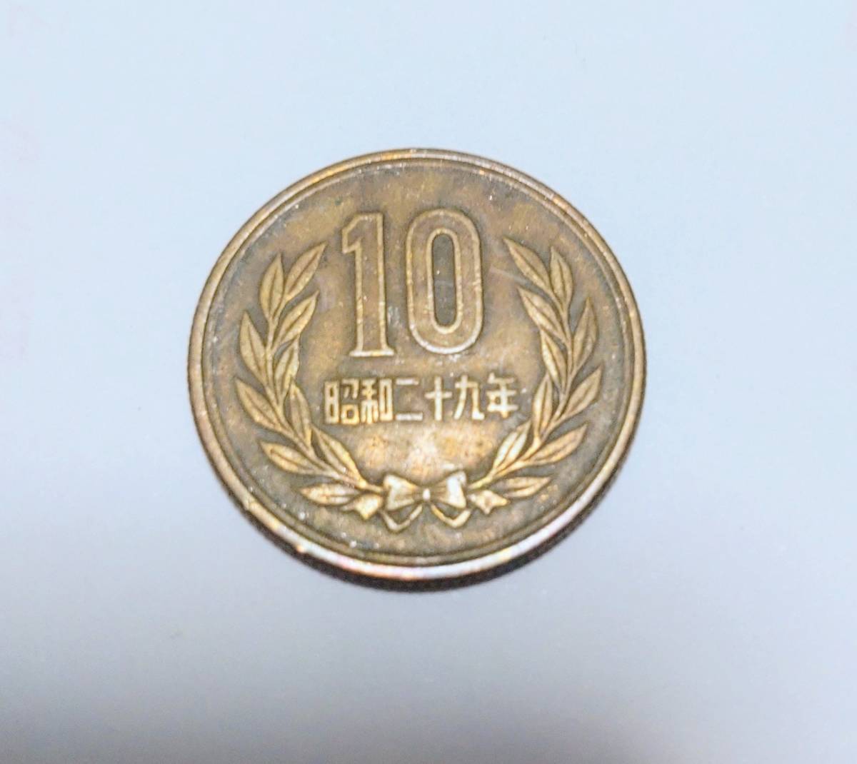 昭和29年 ギザ10円 ギザ十の画像1