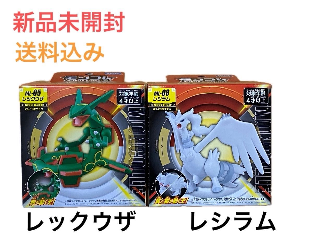 Z新品未開封 送料込み ポケモンフィギュア レックウザ レシラム Z新品未開封 送料込み ポケモンフィギュア レックウザ レシラム