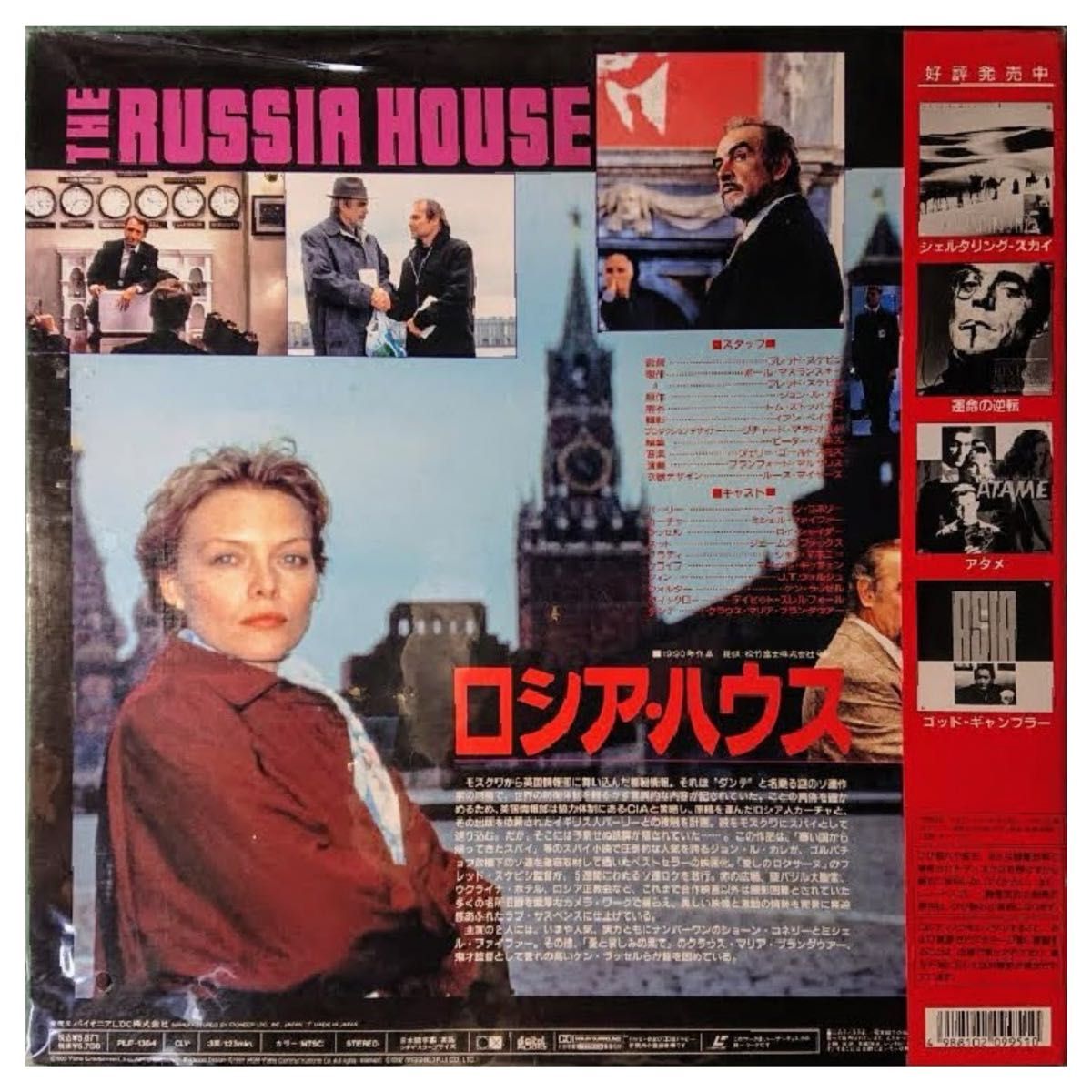 【格安！】レーザーディスク LASER DISC LD「ロシア・ハウス THE RUSSIA HOUSE」