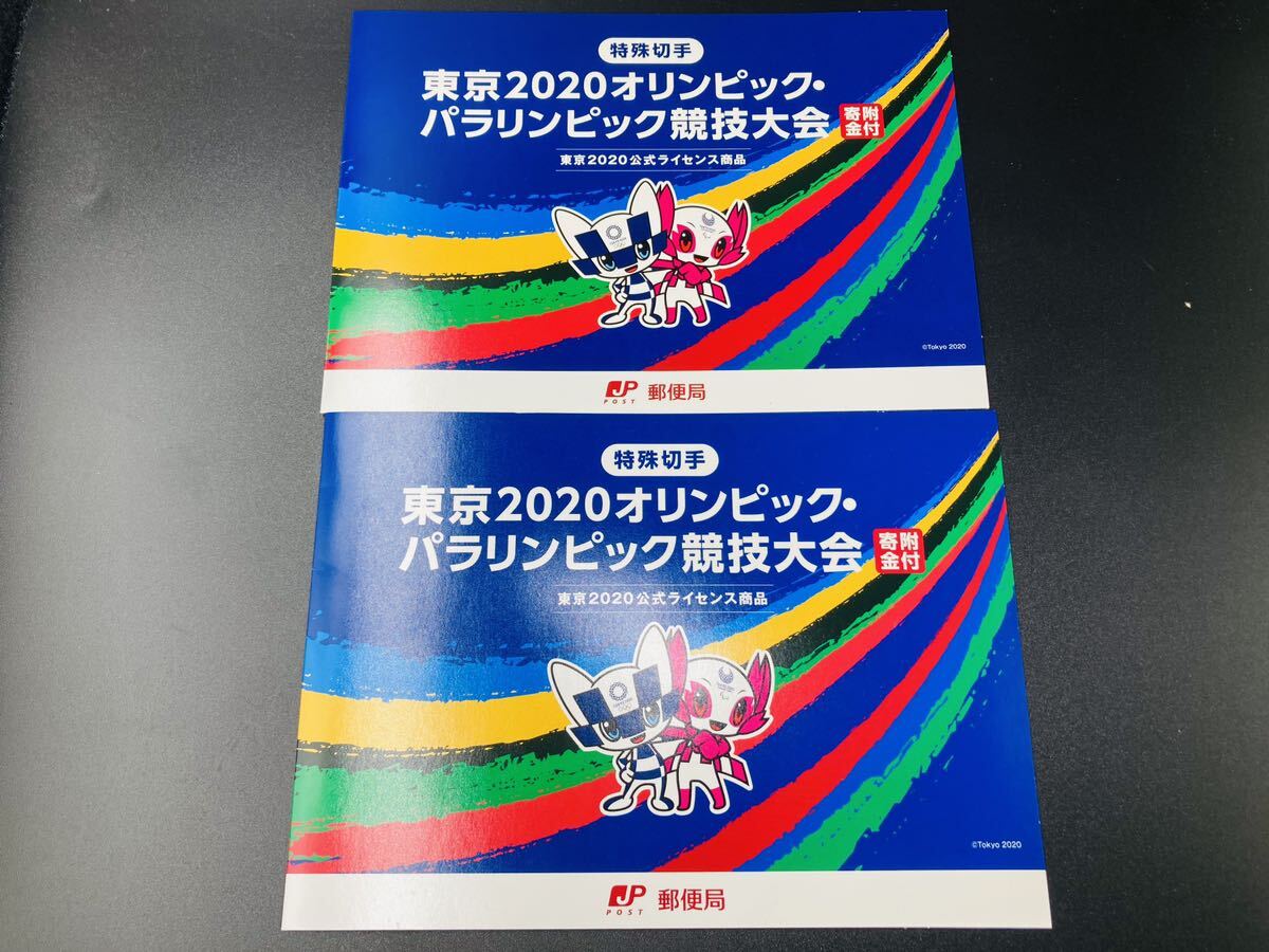 特殊切手 日本郵便 東京2020オリンピック・パラリンピック競技大会 寄附金付 _画像1