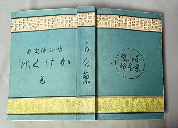 ★森鴎外 初期代表作元版本,小金井きみ子 合著★『かげ草』明30,初版,春陽堂,正誤表付き,保存良好★厚冊仮綴じ本,生田敦夫旧蔵/識語/帙付き_画像3