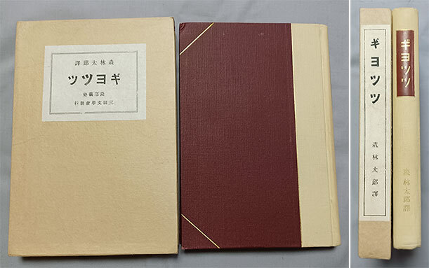 ★森鴎外、ゲーテ★『ギヨツツ』、大正5年、初版、慶應義塾 三田文學会、函付き完本,保存良好★生田敦夫(洗竹亭)旧蔵,保存用拵えタトウ付き_画像1