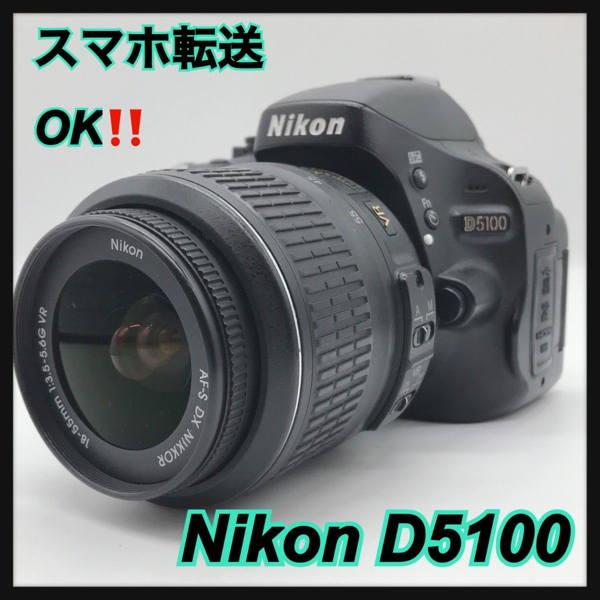 スマホ転送セット 動作良品 Nikon D5100 AF-S 18-55mm 3.5-5.6 G スマホ転送セット 動作良品 Nikon D5100 AF-S 18-55mm 3.5-5.6 G