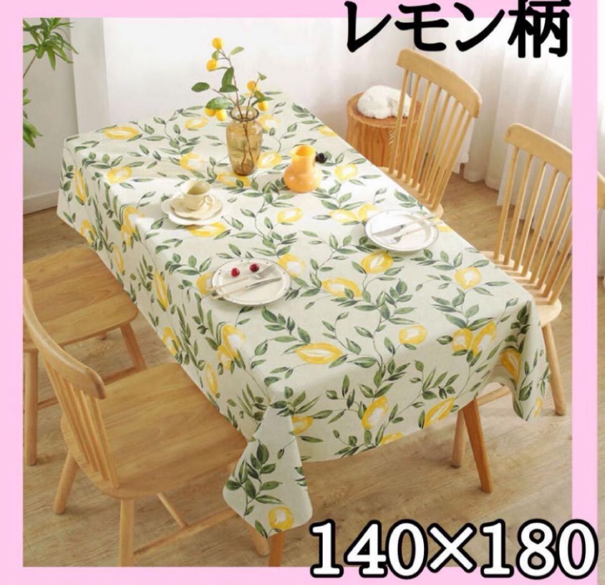 テーブルクロス 140×180 レモン柄 防水加工 長方形 北欧 インテリア 爽やか 初夏  おしゃれ テーブルカバー 黄色